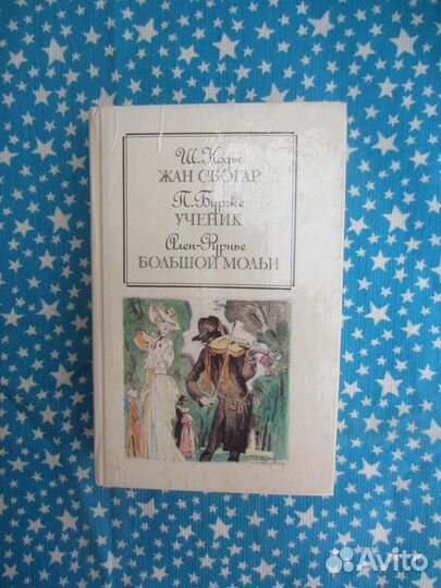 Ш. Нодье. Жан Сбогар. П. Бурже. Ученик. 1990 год