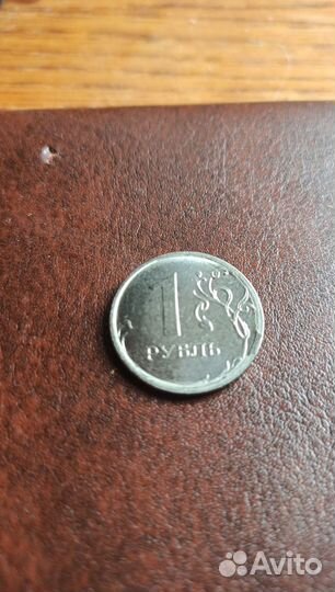 Брак 1 один рубль 2023 года
