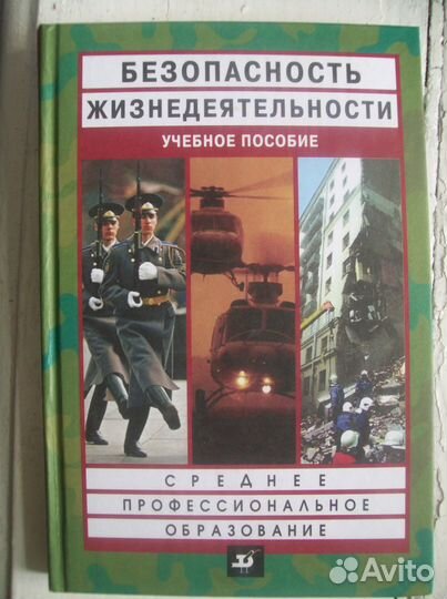 Безопасность жизнедеятельности для ср.проф.обр