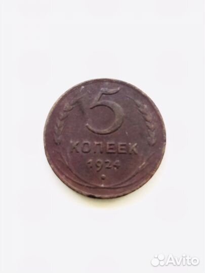 5 копеек 1924 года