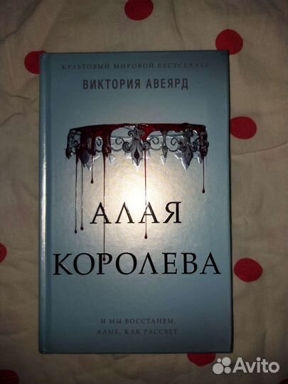 Алая королева