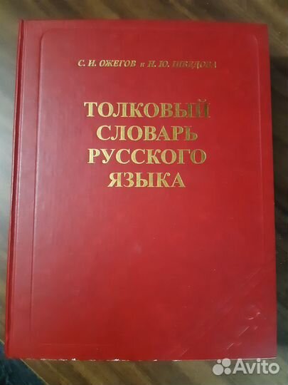 Ожегов, Шведова Толковый словарь русского языка