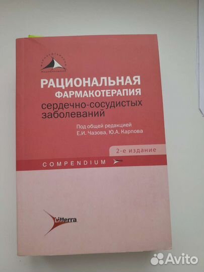 Рациональная фармакотерапия сердечно-сосудистых з