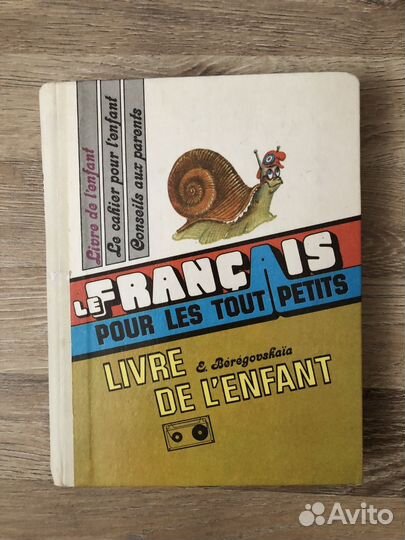 Учебник французского языка для малышей