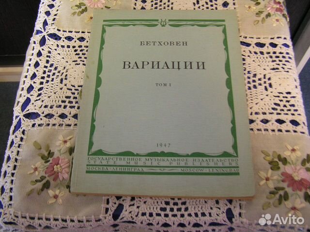 Бетховен Вариации для фортепиано 1947г Том 1