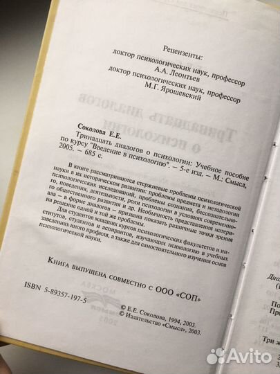 Е. Е. Соколова. 13 диалогов о психологии