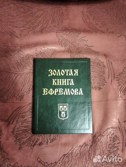 Золотая книга Ефремова