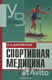 Спортивная медицина. Дубровский