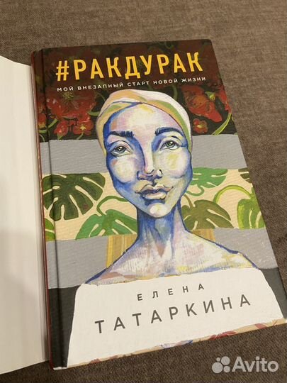 Елена Татаркина «Рак Дурак»