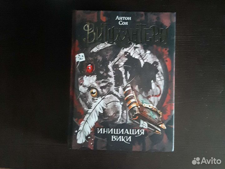 Книги. Антон Соя. Витчхантеры. Идентификация Вики
