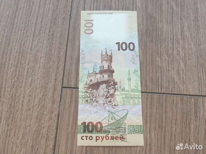 Купюра 100 рублей крым