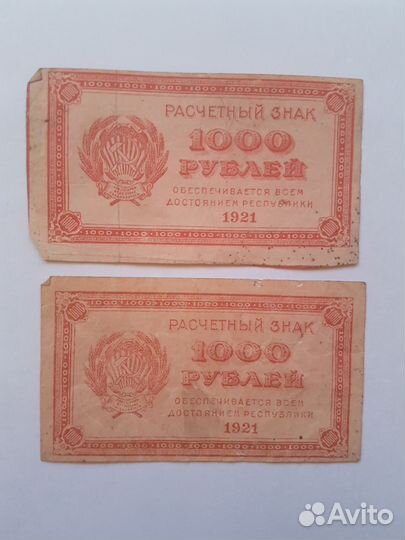 1000 рублей 1921 года. (2 штуки)