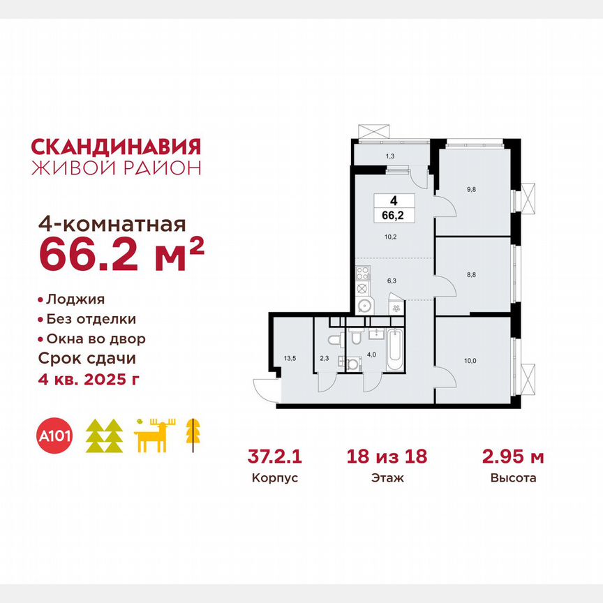 4-к. квартира, 66,2 м², 18/18 эт.