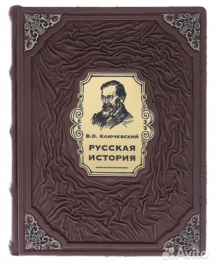 Русская история (подарочная кожаная книга)