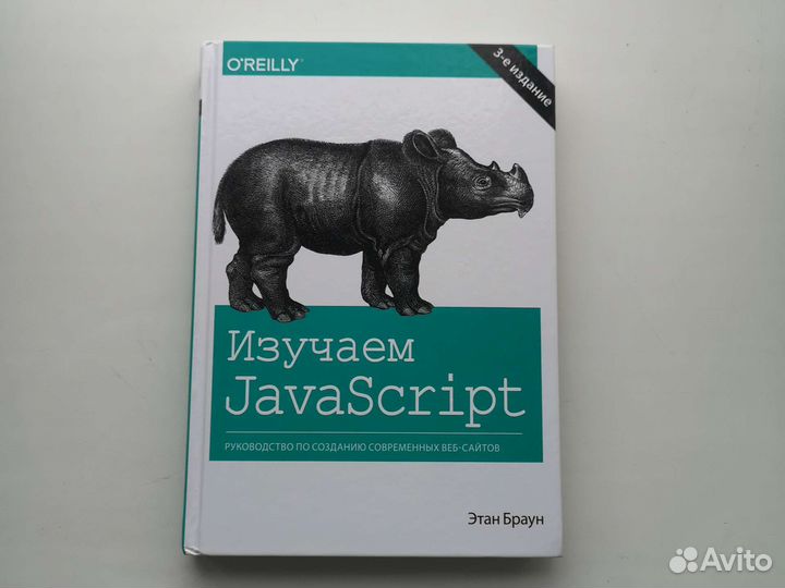 Изучаем Javascript Этан Браун
