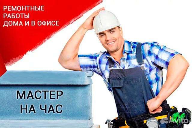 Услуги мастер на час