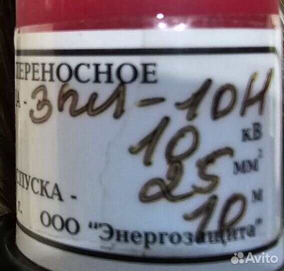 Заземление переносное зпл-10Н для вл до 10 кВ