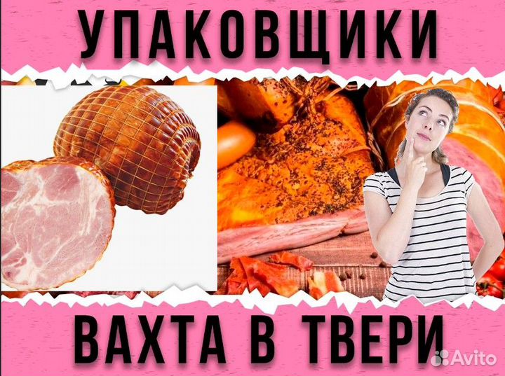 Упаковщики колбас в г.Тверь Вахта с питанием