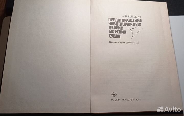 А. Б. Юдович - Предотвращение навигационных аварий
