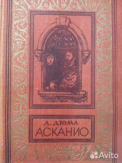 Рамка 1979 год.А. Дюма. Асканио