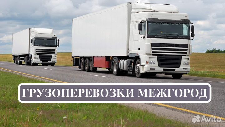 Грузоперевозки межгород