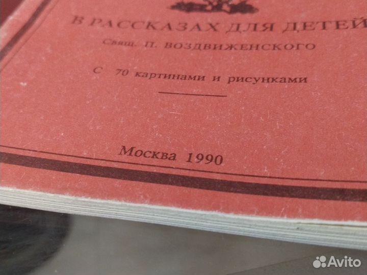 Детская Библия в рассказах для детей