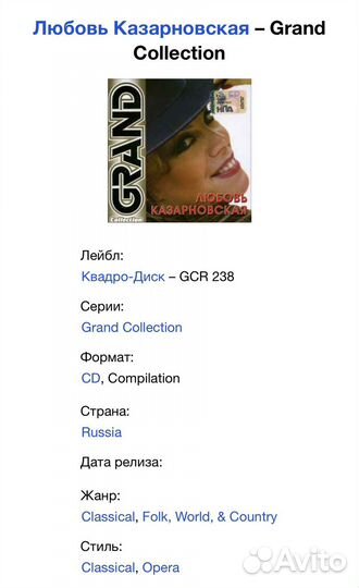 Любовь Казарновская - Grand Collection CD Rus