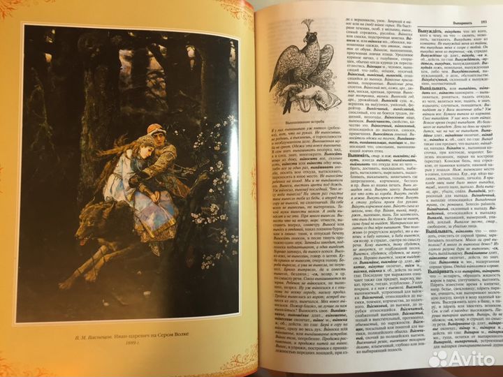 В. И. Даль Толковый словарь русского языка