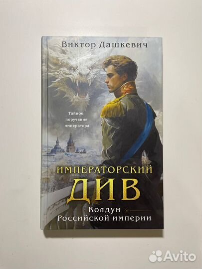 Виктор Дашкевич: Императорский Див. Колдун Российс