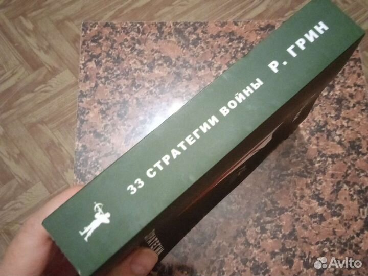 Роберт Грин. 33 стратегии войны