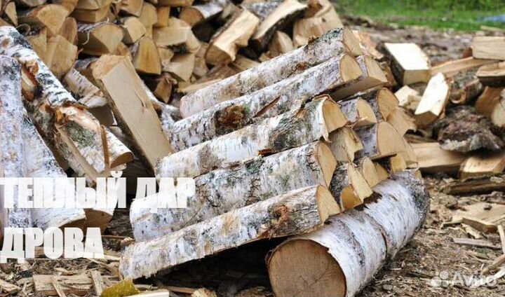 Дрова береза осина ольха колотые