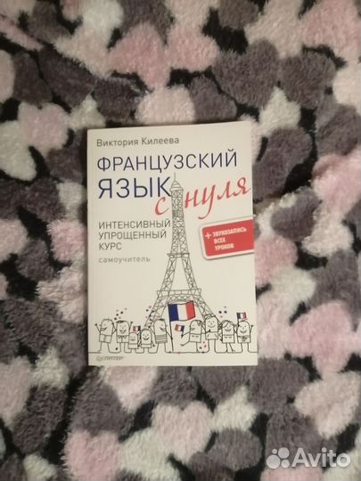 Самоучитель французского языка