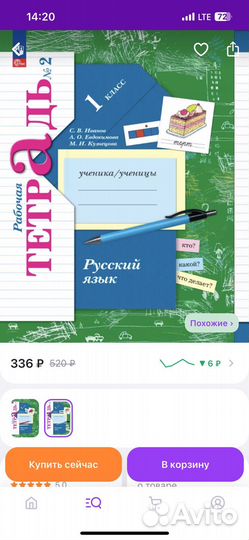 Рабочая тетрадь по рус. яз. 1 класс. С.В. Иванов