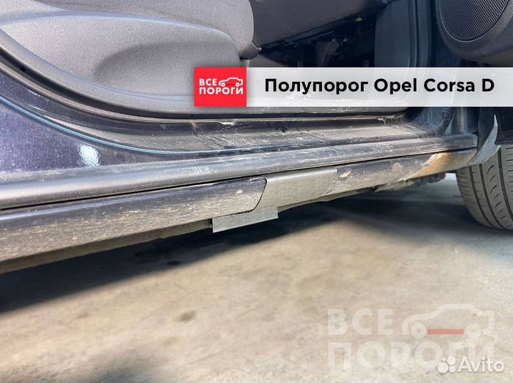 Рем пороги для Opel Corsa D 5дв