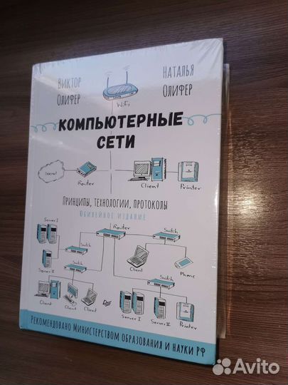 Компьютерные сети Олифер. (Новая). 2023