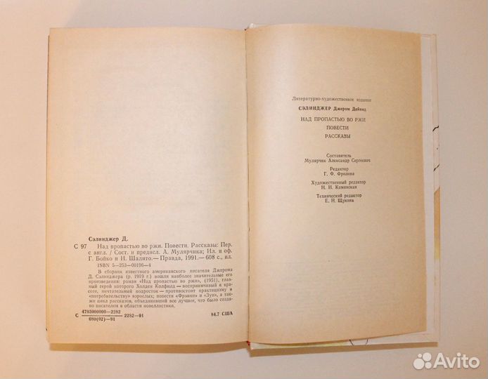 Джером Д. Сэлинджер Над пропостью во ржи
