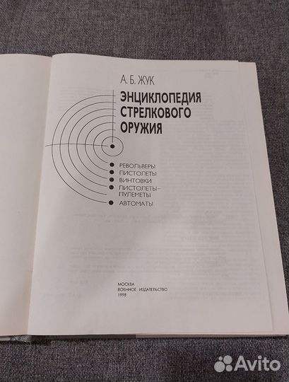 Энциклопедия стрелкового оружия А.Б.Жук