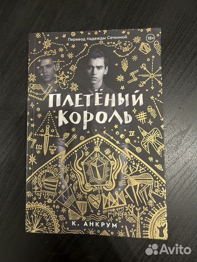 Плетеный король читать. Плетеный Король книга. Плетеный Король