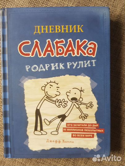 Книги дневник слабака, Джефф Кинни