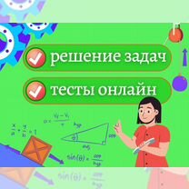 Решение задач по технической механике и сопромату, Зеленоград