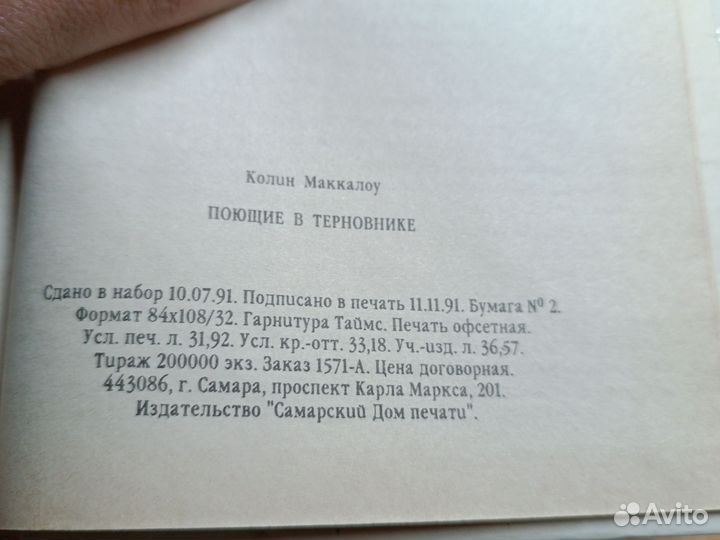 Колин Маккалоу. Поющие в терновнике
