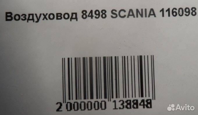 Воздуховод8498 scania 116098