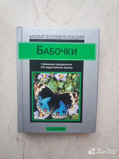 Бабочки мини энциклопедия