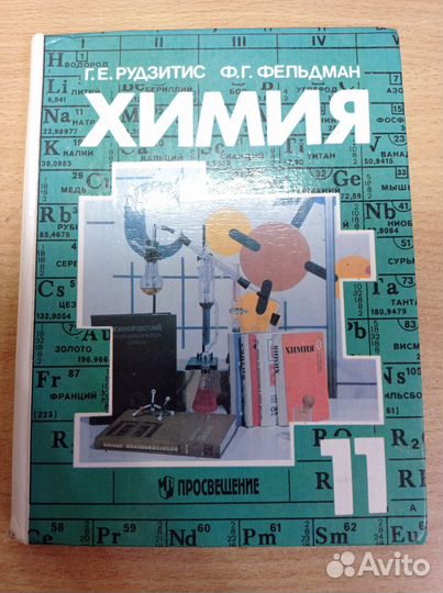 Учебник химии 11 кл. Рудзитис Фельдман