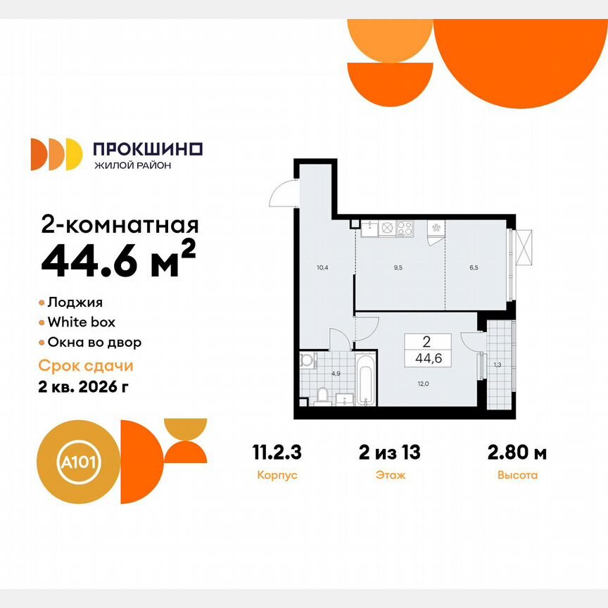 2-к. квартира, 44,6 м², 2/13 эт.
