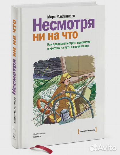 Несмотря ни на что. Как преодолеть страх, неприяти