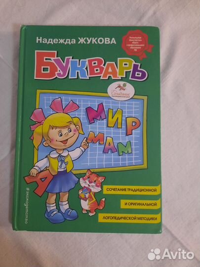Букварь надежда жукова
