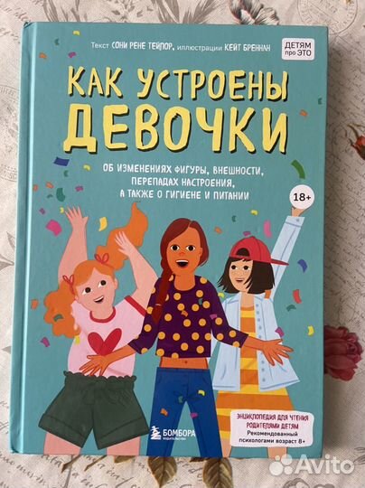 Новая книга Как устроены девочки