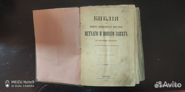 Библия или книга священного писания