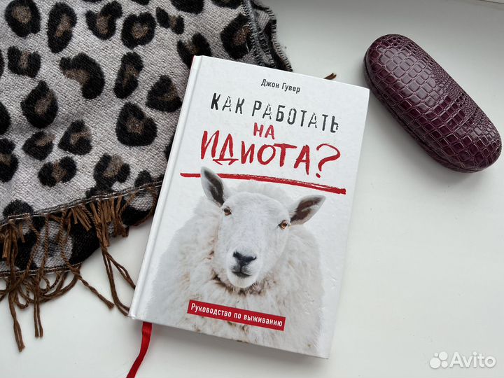 Как работать на идиота Джон Гувер